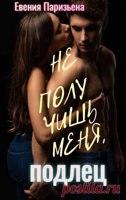 Не получишь меня, подлец!, Евгения Паризьена | читать книгу полностью онлайн