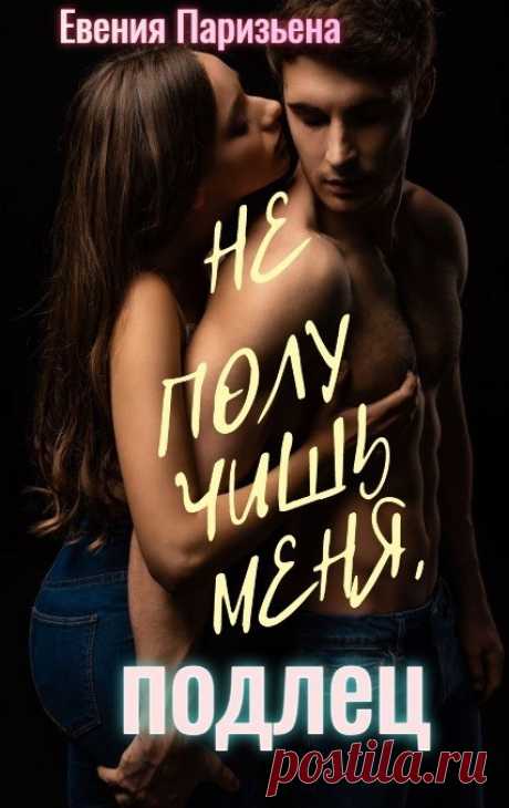 Не получишь меня, подлец!, Евгения Паризьена | читать книгу полностью онлайн
