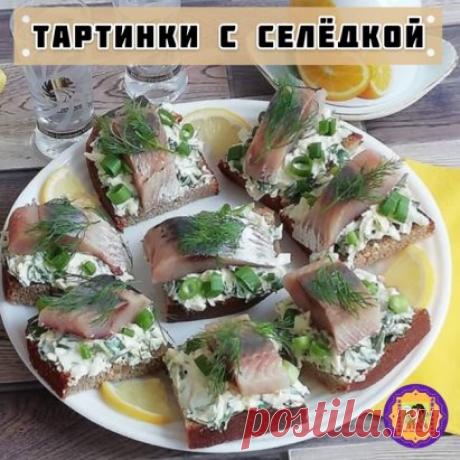 ТАРТИНКИ С СЕЛЕДКОЙ "МИРОВОЙ ЗАКУСОН" 🥪
.
Понадобится:
3 яйца
пучок зелёного лука (грамм 100)
любой чёрный хлеб
филе одной селёдки
укроп и майонез - по вкусу.
.
Буханка хлеба нарезается небольшими кусочками (если у вас кирпичик, можно каждый кусок поделить на 4 части), по желанию хлеб можно обжарить в небольшом кол-ве растительного масла.
Смешать натёртые на крупной тёрке отварные яйца, мелко нарезанные лук и укроп с майонезом, солить не нужно. Филе селёдки порезать поперёк кусочками. Хлеб на