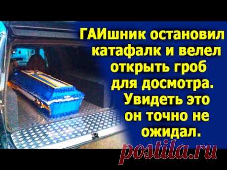 Гаишник остановил катафалк и велел открыть гроб для досмотра. Он ожидал чего угодно, но не это.