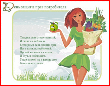 Сегодня праздник общий наш,
Ведь каждый — потребитель.
И прав, что нам даны законом,
Отличный исполнитель.