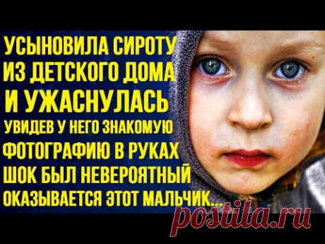 Взяла мальчика из приюта и ужаснулась, увидев у него знакомую фотографию в руках. Оказывается он...