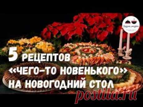 5 рецептов для тех, кто хочет приготовить на Новый год что-нибудь новенькое!
