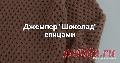 Джемпер "Шоколад" спицами Описания джемпера нет, могу оставить только описание узора.Связан регланом, с ростком.Пряжа Ализе Коттон голд, спицы 4,5.Описание узора:Раппорт 4п и 4 ряда. На схеме , на последнем фото)5 рядов раппорт.1 ряд: 2 п вместе с наклоном вправо, накид, 2п вместе с наклоном влево.2 ряд: все петли...