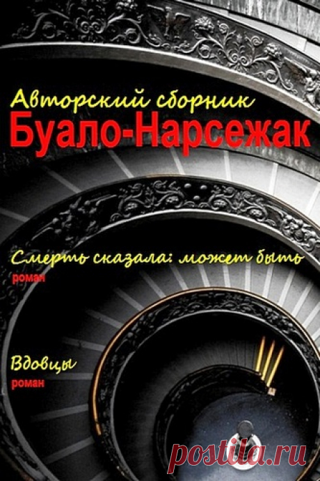Вдовцы - Нарсежак Буало / Аудиокнига