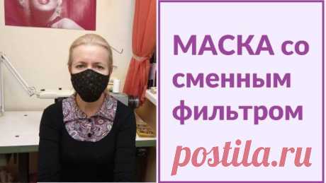 Как сшить защитную маску для лица со сменным фильтром