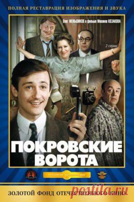 Режиссер: Михаил Козаков В ролях: Олег Меньшиков, Леонид Броневой, Инна Ульянова, Софья Пилявская, Анатолий Равикович, Виктор Борцов, Елена Коренева, Татьяна Догилева, Елизавета Никищихина, Игорь Дмитриев | Смотреть онлайн фильм Покровские ворота (1982) — рецензии, отзывы -  кино Покровские ворота в хорошем качестве (HD, HQ, HR) без регистрации - кадры из фильма - Афиша Mail.Ru