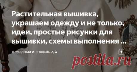 Растительная вышивка, украшаем одежду и не только, идеи, простые рисунки для вышивки, схемы выполнения 3 швов Статья автора «О рукоделии, и не только. 🧵✂️👜» в Дзене ✍: Один из способов выразить свою индивидуальность и неповторимость в одежде - это украсить её вышивкой.
