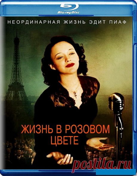 Посмотрите фильм о Эдит Пиаф.
