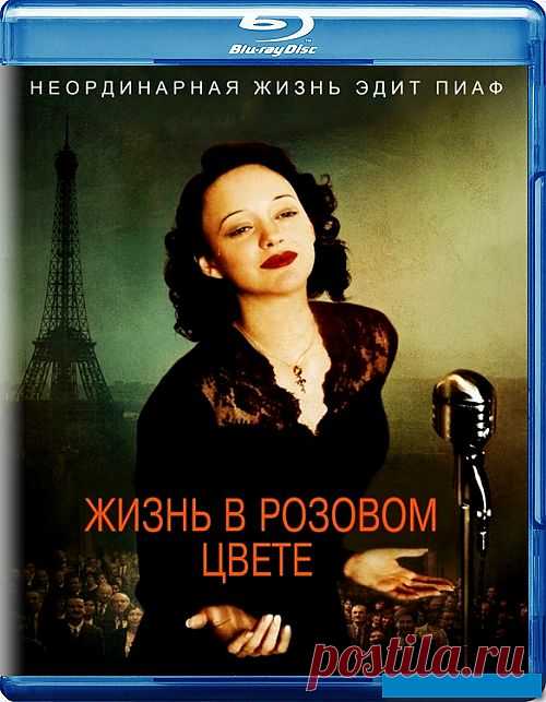 Посмотрите фильм о Эдит Пиаф.