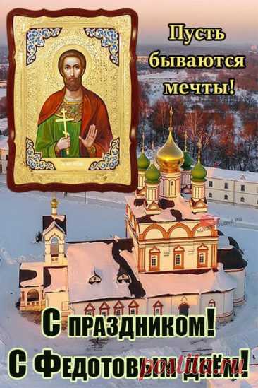 Федотов ветер приносил очищение. Пусть и ваши тревоги унесёт прочь. Желаю внутреннего света, тепла и уверенности в каждом шаге. Пусть судьба будет благосклонной. Открытки на Федотов день.