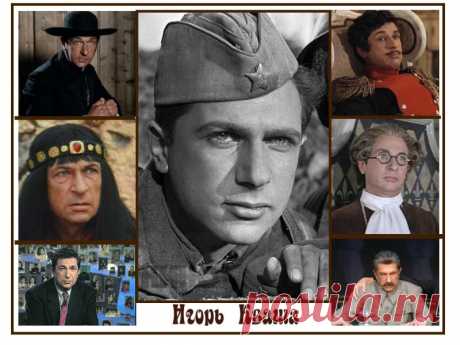 Игорь Кваша, 4 февраля, 1933 • 30 августа 2012