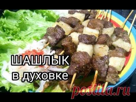 ШАШЛЫК в духовке МЯГКИЙ, СОЧНЫЙ.РЕЦЕПТЫ ОТ УЗБЕЧКИ