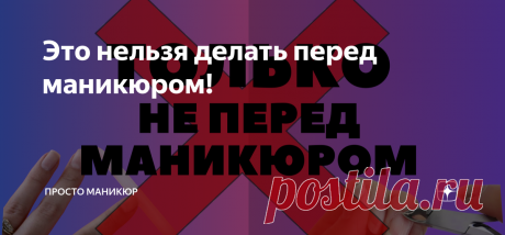 Это нельзя делать перед маникюром! Статья автора «Просто маникюр» в Дзене ✍: Мало кто знает, что некоторые вещи нельзя делать перед процедурой маникюра. То есть, перед тем, как идти к мастеру маникюра.