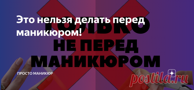 Это нельзя делать перед маникюром! Статья автора «Просто маникюр» в Дзене ✍: Мало кто знает, что некоторые вещи нельзя делать перед процедурой маникюра. То есть, перед тем, как идти к мастеру маникюра.
