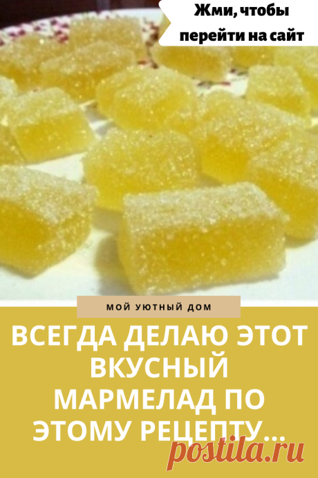 Готовим самый вкусный мармелад