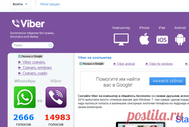 Viber на компьютер - Скачать Вибер для компьютера (2014/ПК)
(преимущества и описание)
Это клуб, а не официальный сайт.