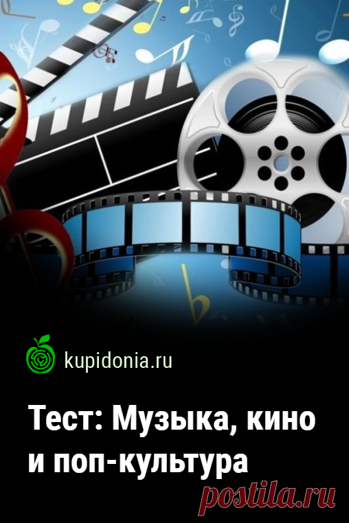 Тест для любознательных: Музыка, кино и поп-культура. Тест для любознательных о музыке, кино и поп-культуре проверит ваши знания по этой теме и возможно даже расширит их. Сколько правильных ответов удастся дать вам?