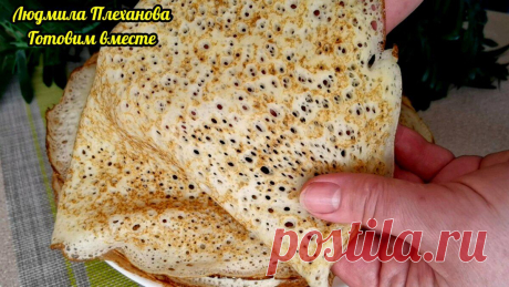 Нежные, пористые, тоненькие и бесподобно вкусные блинчики без яиц, молока, кефира. Такие блины можно готовить в пост
Даже если у Вас совсем «туго» с деньгами, такие блины Вы точно сможете себе позволить. И поверьте, по вкусу они получаются ничуть не хуже, чем блины на молоке кефире или ещё какие-либо. Эти блины можно нафаршировать хоть сладкой, хоть несладкой начинкой, а можно и просто так...
Читай пост далее на сайте. Жми ⏫ссылку выше
