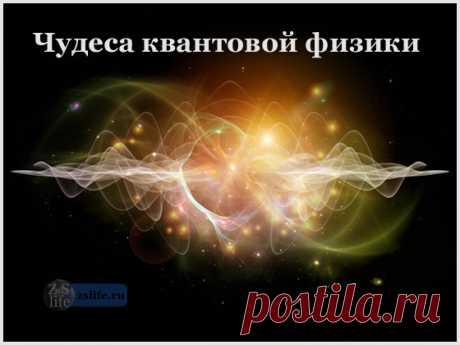 Квантовая физика для чайников. Что такое квантовая физика простыми словами