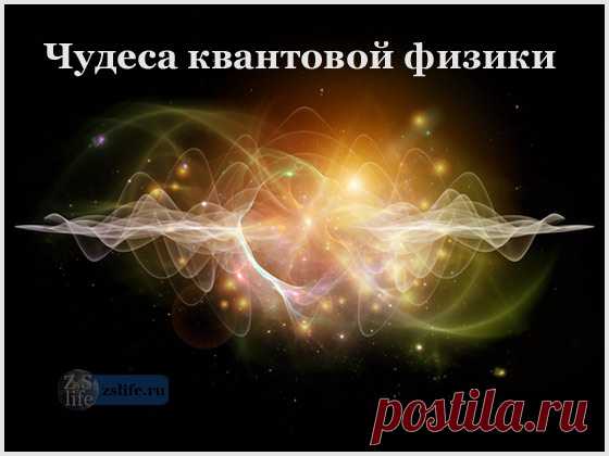 Квантовая физика для чайников. Что такое квантовая физика простыми словами
