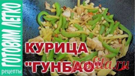 Курица Гунбао. Гунбао с арахисом и овощами