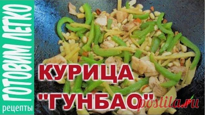Курица Гунбао. Гунбао с арахисом и овощами