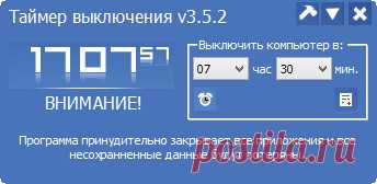 Таймер выключения компьютера Windows 7, 8,