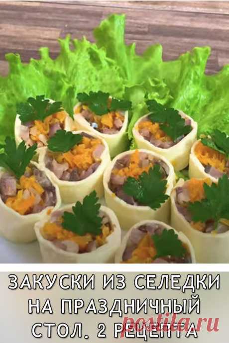 Закуски из селедки на праздничный стол. 2 рецепта
Закуски из селедки. Вкусно, бюджетно и красиво.