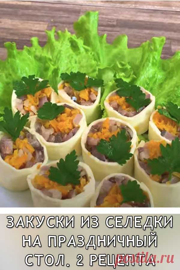 Закуски из селедки на праздничный стол. 2 рецепта
Закуски из селедки. Вкусно, бюджетно и красиво.