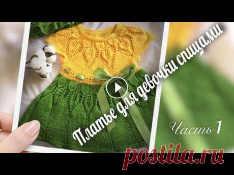 #в_мире_вязания_или_обо_всем_понемногу Начинаем вязать платье для девочки двух лет/Вяжем кокетку/ч.1 Всем привет, по многочисленным просьбам моих зрителей, начинаем вязать платье спицами для девочки двух лет, в первой части свяжем кокетку, всем удачи ...