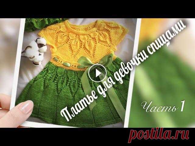 #в_мире_вязания_или_обо_всем_понемногу Начинаем вязать платье для девочки двух лет/Вяжем кокетку/ч.1 Всем привет, по многочисленным просьбам моих зрителей, начинаем вязать платье спицами для девочки двух лет, в первой части свяжем кокетку, всем удачи ...