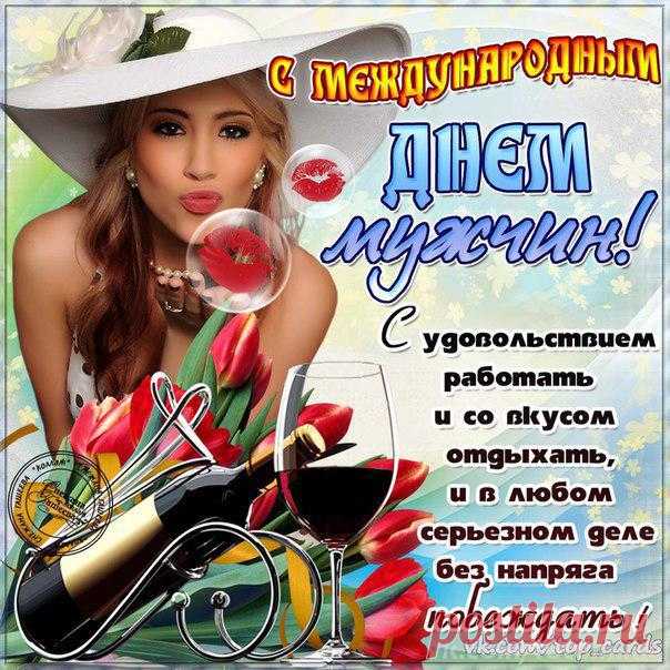 Всемирный день мужчин