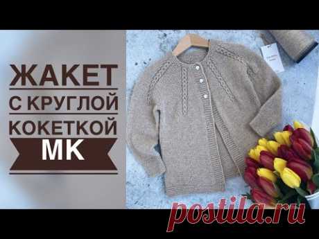 ЖАКЕТ С КРУГЛОЙ КОКЕТКОЙ. ПОДРОБНЫЙ МАСТЕР-КЛАСС