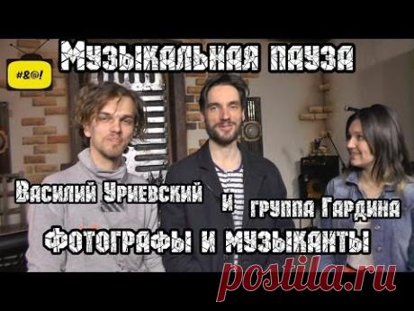 Василий Уриевский и группа Гардина - Фотографы и музыканты. Музыкальная пауза №7 | МеждоМедиа Групп