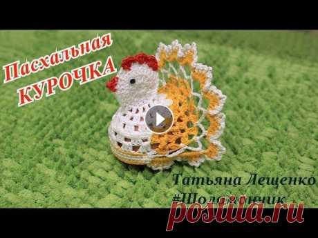 Мастер-класс "ПАСХАЛЬНАЯ КУРОЧКА" | Master class "Chicken for the Egg" Всем привет! В этом видео я покажу вам подробный мастер-класс по вязанию пасхальной курочки.Посмотрев его, вы точно узнаете и научитесь, как оригиналь...