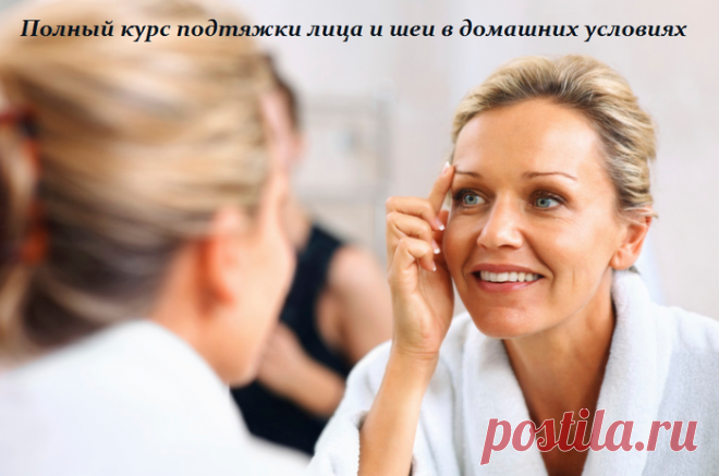 Полный курс подтяжки лица и шеи в домашних условиях