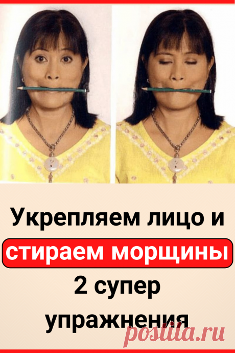 Укрепляем лицо и стираем морщины: 2 супер упражнения
#красота #лицо #омоложение #фейсбилдинг #для_лица #массаж_лица #от_морщин #советы #полезные_советы