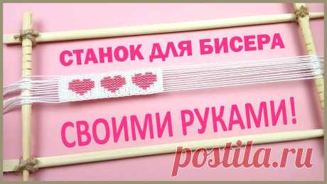 Ткацкий станок для бисера самодельный Всё из бисера и о бисере плетём и вышиваем. Учимся плести и вышивать бисером, уроки и техники бисероплетения, мастер классы, схемы для вышивания бисером