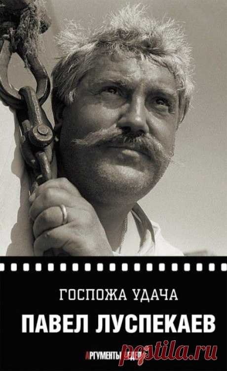 Чтобы помнили! Павел Луспекаев. | ТАЙНЫ ВСЕЛЕННОЙ