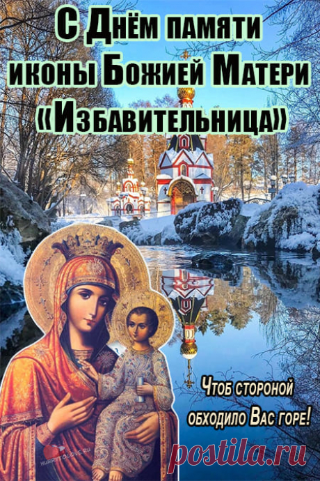 Пусть чудотворный образ «Избавительница» хранит твой дом от бед и наполняет дни светом и гармонией. Открытки на Праздник чудотворной иконы Божией Матери «Избавительница»
