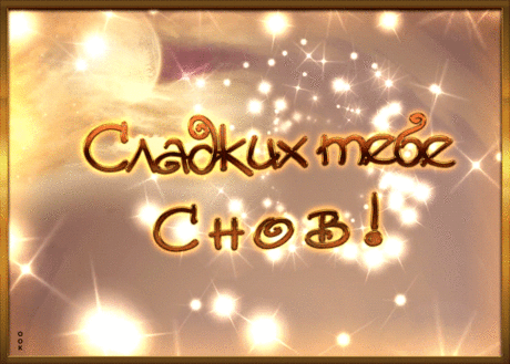 Сверкающая открытка спокойной ночи