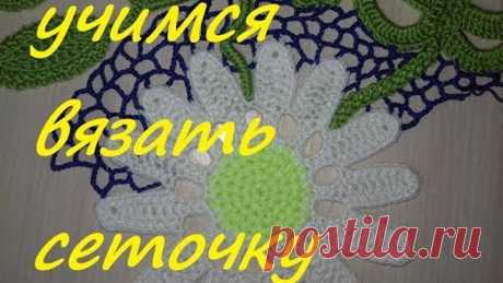 ИРЛАНДСКОЕ КРУЖЕВО ДЛЯ НАЧИНАЮЩИХ.ВЯЖЕМ СЕТОЧКУ.