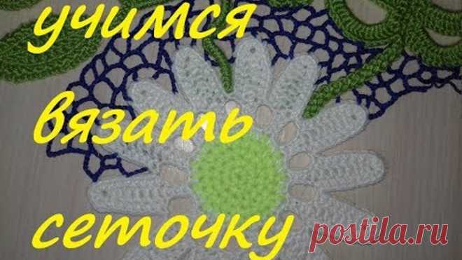 ИРЛАНДСКОЕ КРУЖЕВО ДЛЯ НАЧИНАЮЩИХ.ВЯЖЕМ СЕТОЧКУ.