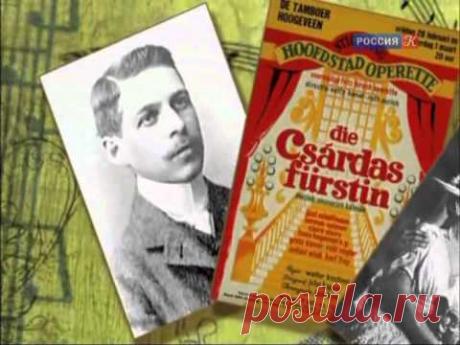 Гении и злодеи. Имре Кальман. Король лёгкого жанра. 2012