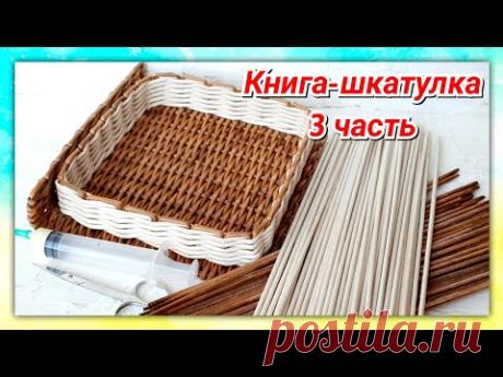 Плетем онлайн книгу-шкатулку из газетных трубочек 3!