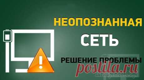 Неопознанная сеть Windows 10 Одна из распространенных проблем с подключением к Интернету в Windows 10 (и не только) — сообщение «Неопознанная сеть» в списке подключений, которому сопутствует желтый восклицательный знак на значке ...