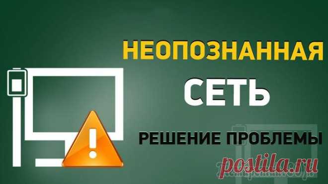 Неопознанная сеть Windows 10 Одна из распространенных проблем с подключением к Интернету в Windows 10 (и не только) — сообщение «Неопознанная сеть» в списке подключений, которому сопутствует желтый восклицательный знак на значке ...
