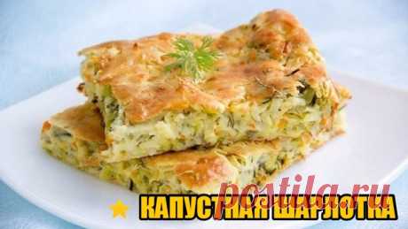 КАПУСТНАЯ ШАРЛОТКА 
Вкусно и полезно

 Ингредиенты:

Капуста — 500 г
Яйцо — 3 шт
Мука цельнозерновая — 100 г
Соль, перец — по вкусу
Разрыхлитель — 1,5 ч. л
Укроп — 10 г
 Приготовление:

Шинкуем мелко капусту. Слегка мнем.

Обжариваем около 5 минут, присаливаем по желанию.

Яйца взбиваеам, добавляем подсластитель, соль, перец, муку и разрыхлитель. Получается жидковатое тесто.

Выкладываем в тесто капусту и хорошенько перемешиваем.

Выкладываем тесто в форму для запекания, с...
