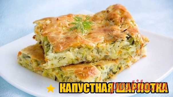 КАПУСТНАЯ ШАРЛОТКА 
Вкусно и полезно

 Ингредиенты:

Капуста — 500 г
Яйцо — 3 шт
Мука цельнозерновая — 100 г
Соль, перец — по вкусу
Разрыхлитель — 1,5 ч. л
Укроп — 10 г
 Приготовление:

Шинкуем мелко капусту. Слегка мнем.

Обжариваем около 5 минут, присаливаем по желанию.

Яйца взбиваеам, добавляем подсластитель, соль, перец, муку и разрыхлитель. Получается жидковатое тесто.

Выкладываем в тесто капусту и хорошенько перемешиваем.

Выкладываем тесто в форму для запекания, с...